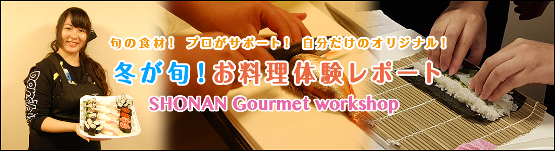 冬が旬!お料理体験レポート