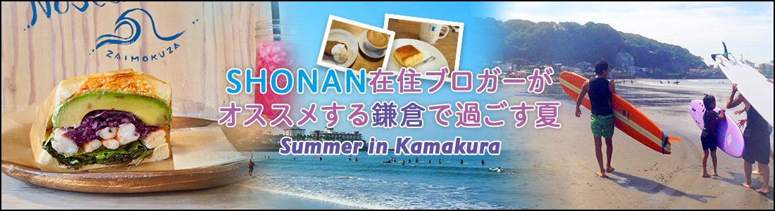 SHONAN在住ブロガーがオススメする鎌倉で過ごす夏のイメージ