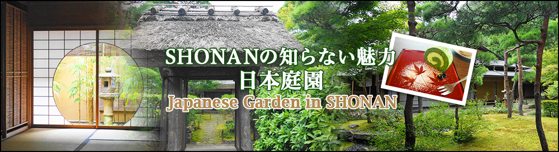 SHONANの知らない魅力ー日本庭園ー