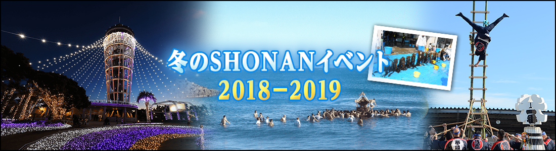 冬のSHONANイベント2018-2019のイメージ