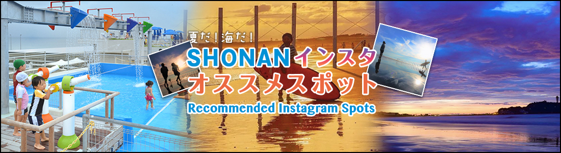 夏だ!海だ!SHONANインスタ・オススメスポット