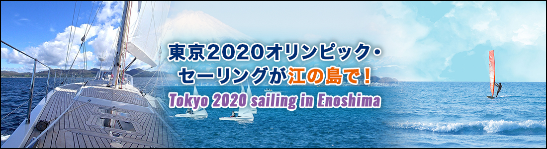 東京2020オリンピック・セーリング・ 江の島
