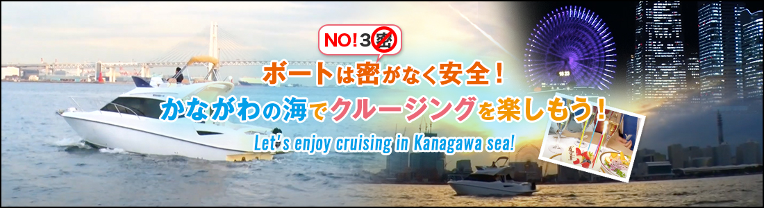 タイトル画像:今こそ!かながわの海でのクルージングを楽しもう!