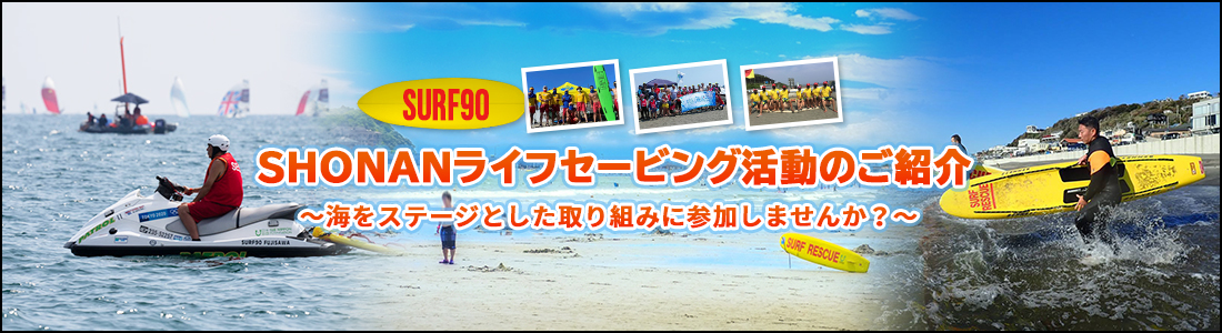ヘッダー画像:SURF90 SHONANライフセービング活動のご紹介