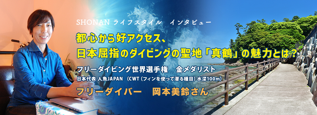 ヘッダー画像:SHONAN ライフスタイル インタビュー ~都心から好アクセス、日本屈指のダイビングの聖地「真鶴」の魅力とは?~