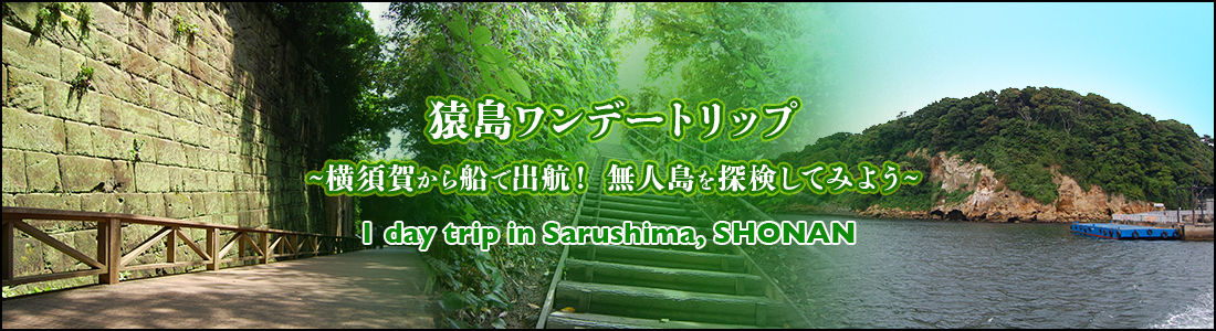 ヘッド画像:猿島ワンデートリップ ~横須賀から船で出航!無人島を探検してみよう~