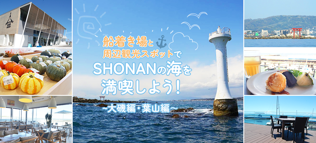 ヘッド画像:ビジターバースでSHONANの海を満喫しよう! ~大磯編・葉山編~