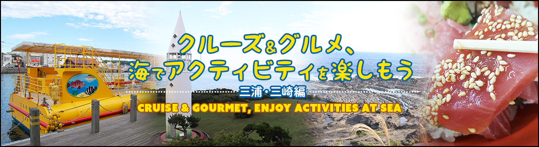 vol.50 クルーズ&グルメ、海でアクティビティを楽しもう ~三浦・三崎編~