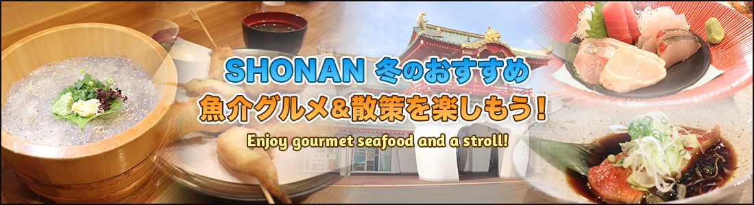 SHONAN 冬のおすすめ魚介グルメ&散策を楽しもう!