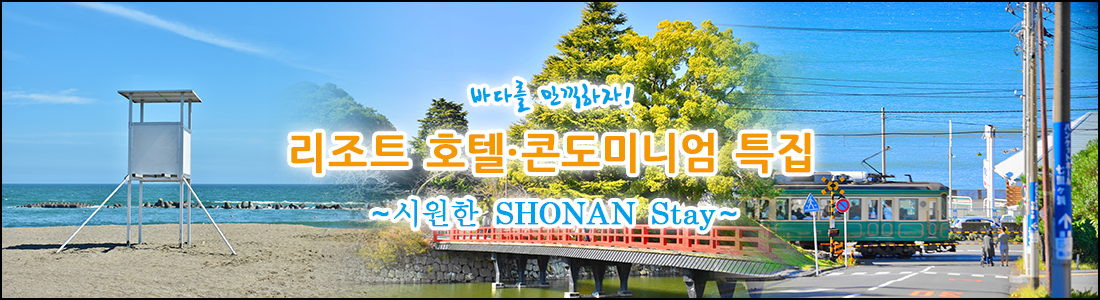 바다를 만끽하자! 리조트 호텔·콘도미니엄 특집