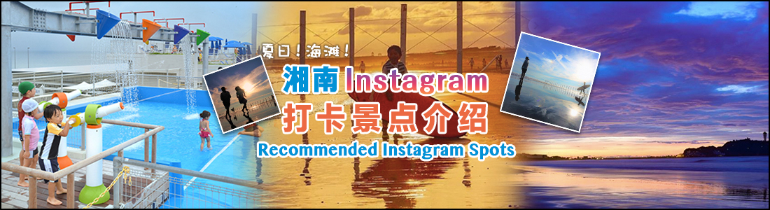 夏だ！海だ！SHONANインスタ・推薦スポット