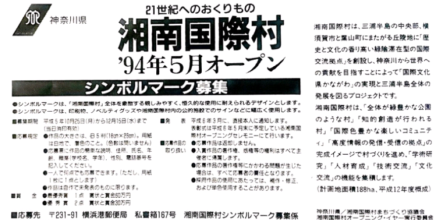 開村当時のシンボルマーク募集記事