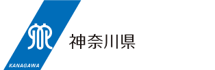 神奈川県ホームページ