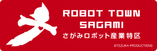 ROBOT TOWN SAGAMI - さがみロボット産業特区