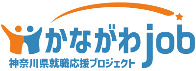 神奈川県就職応援プロジェクト かながわJOB