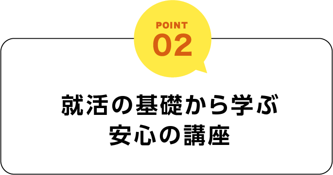 Point02 デジタル分野未経験でもOK!