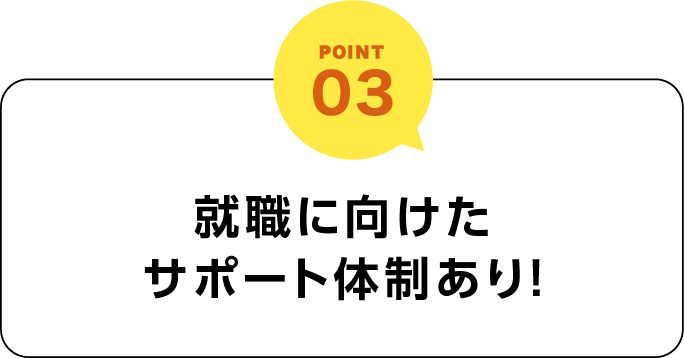 Point01 就職・副業までのサポート体制あり!