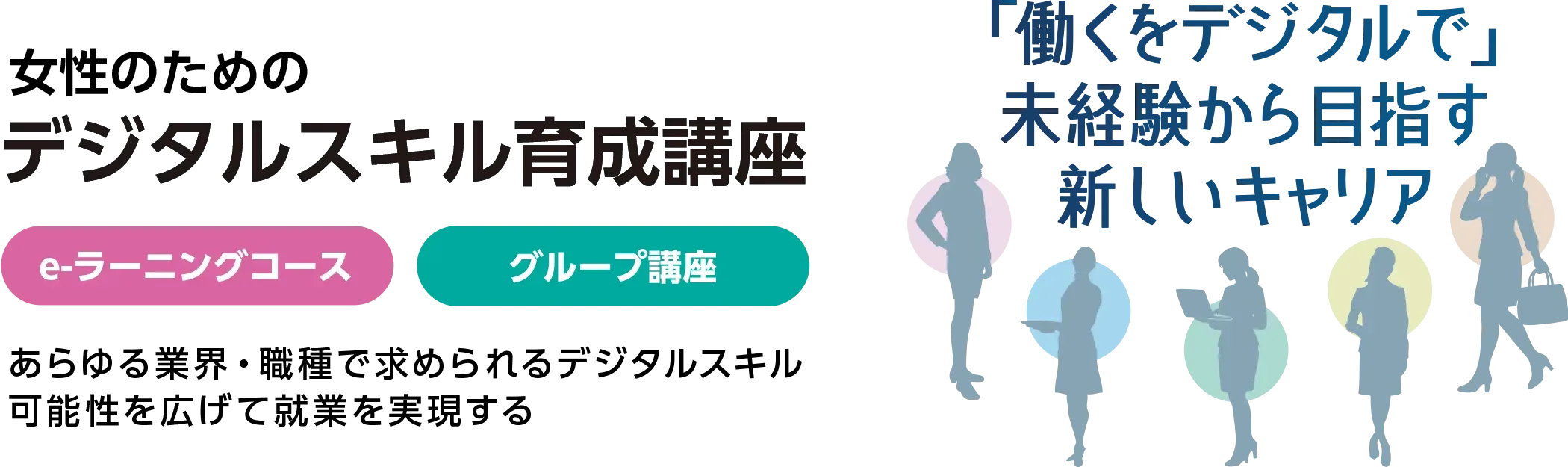女性のためのデジタルスキル育成講座