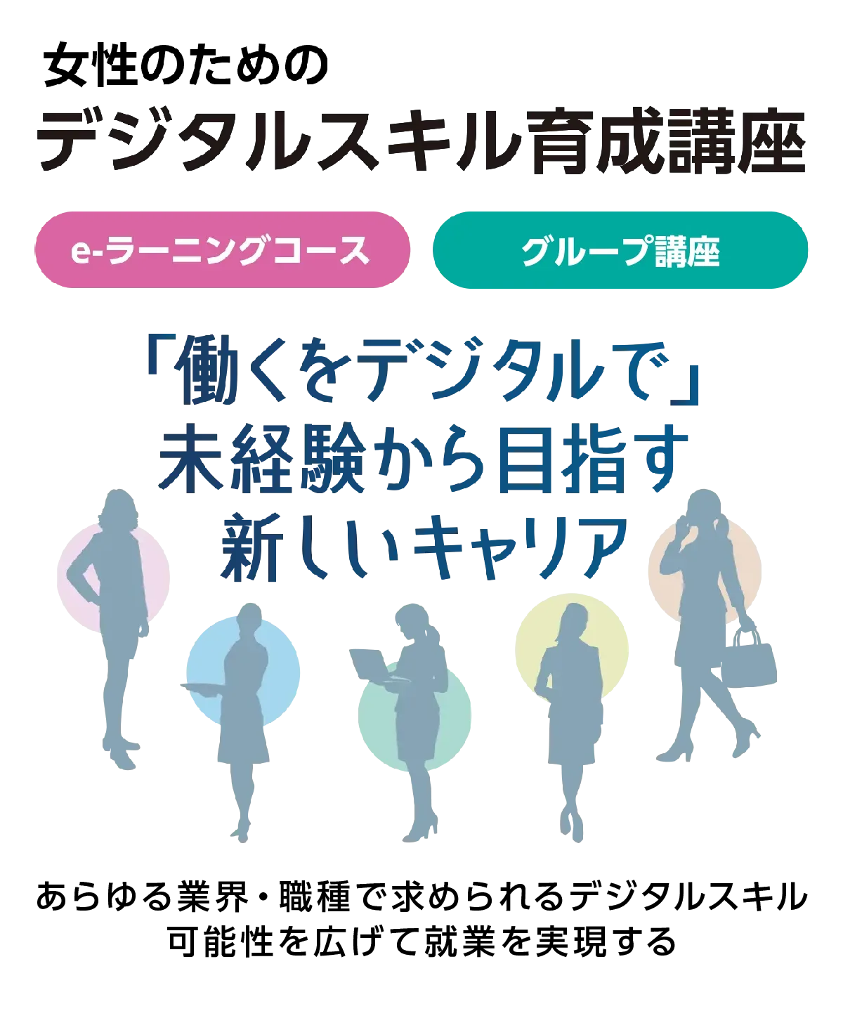 女性のためのデジタルスキル育成講座