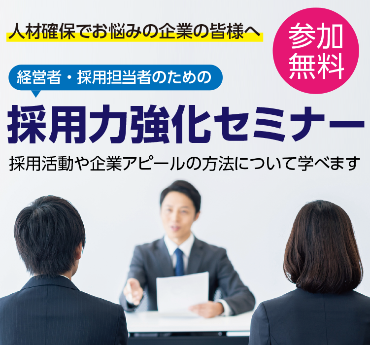 採用力強化セミナー 参加企業大募集!