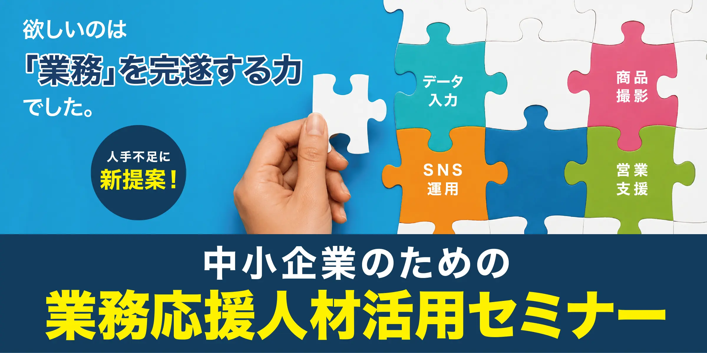 中小企業のための業務応援人材活用セミナー
