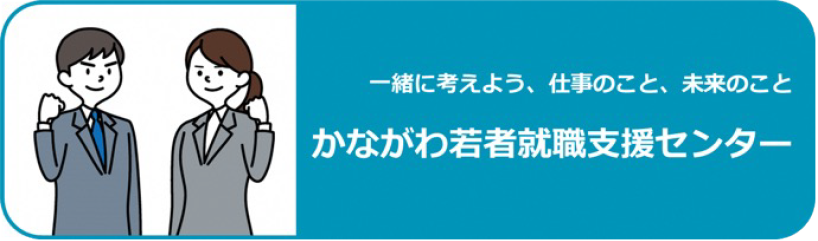 かながわ若者就職支援センター