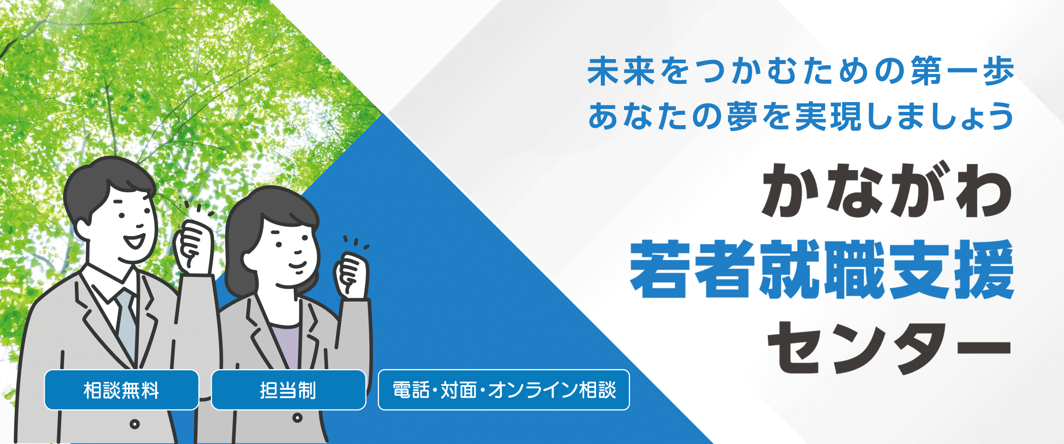 かながわ若者就職支援センター