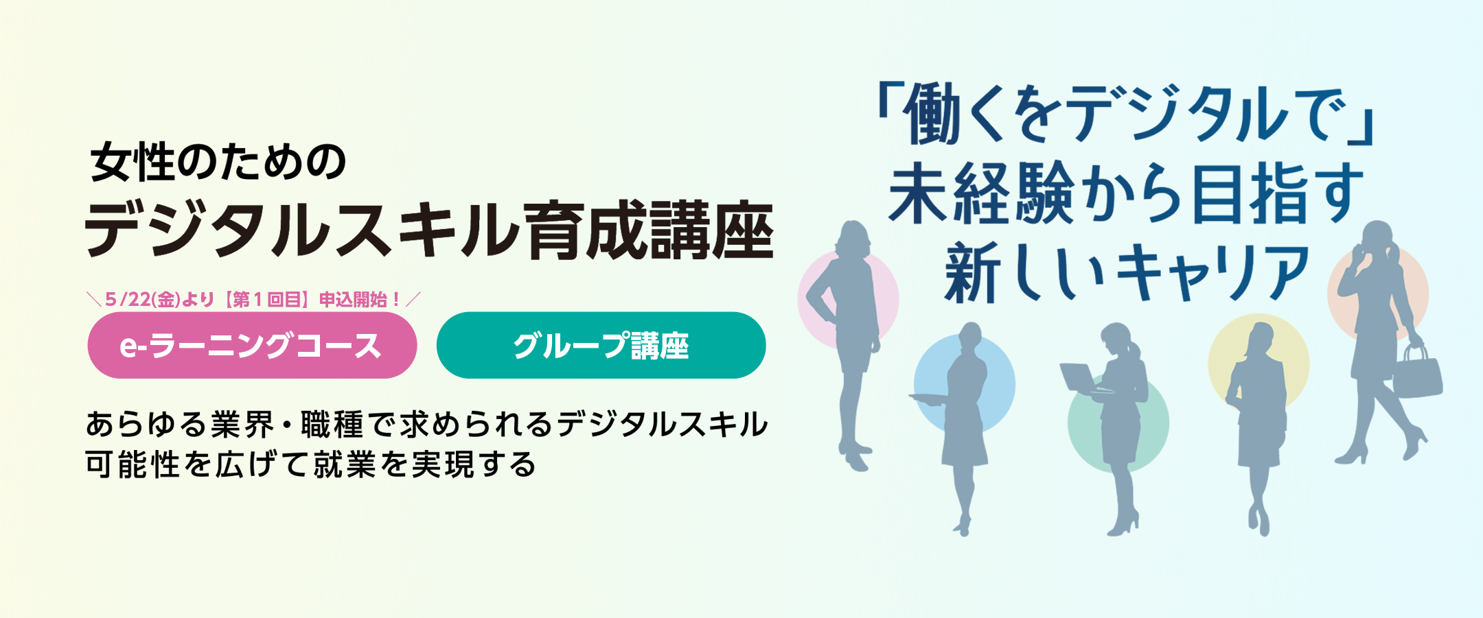 女性のためのデジタルスキル育成講座