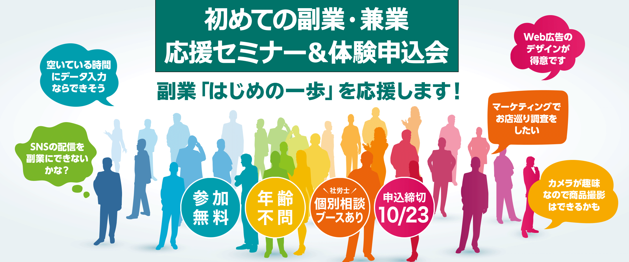初めての副業・兼業応援セミナー&体験申込会