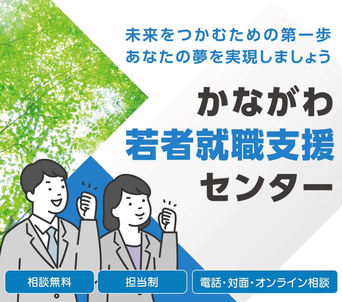 かながわ若者就職支援センター