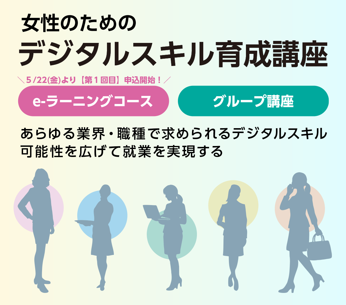 女性のためのデジタルスキル育成講座