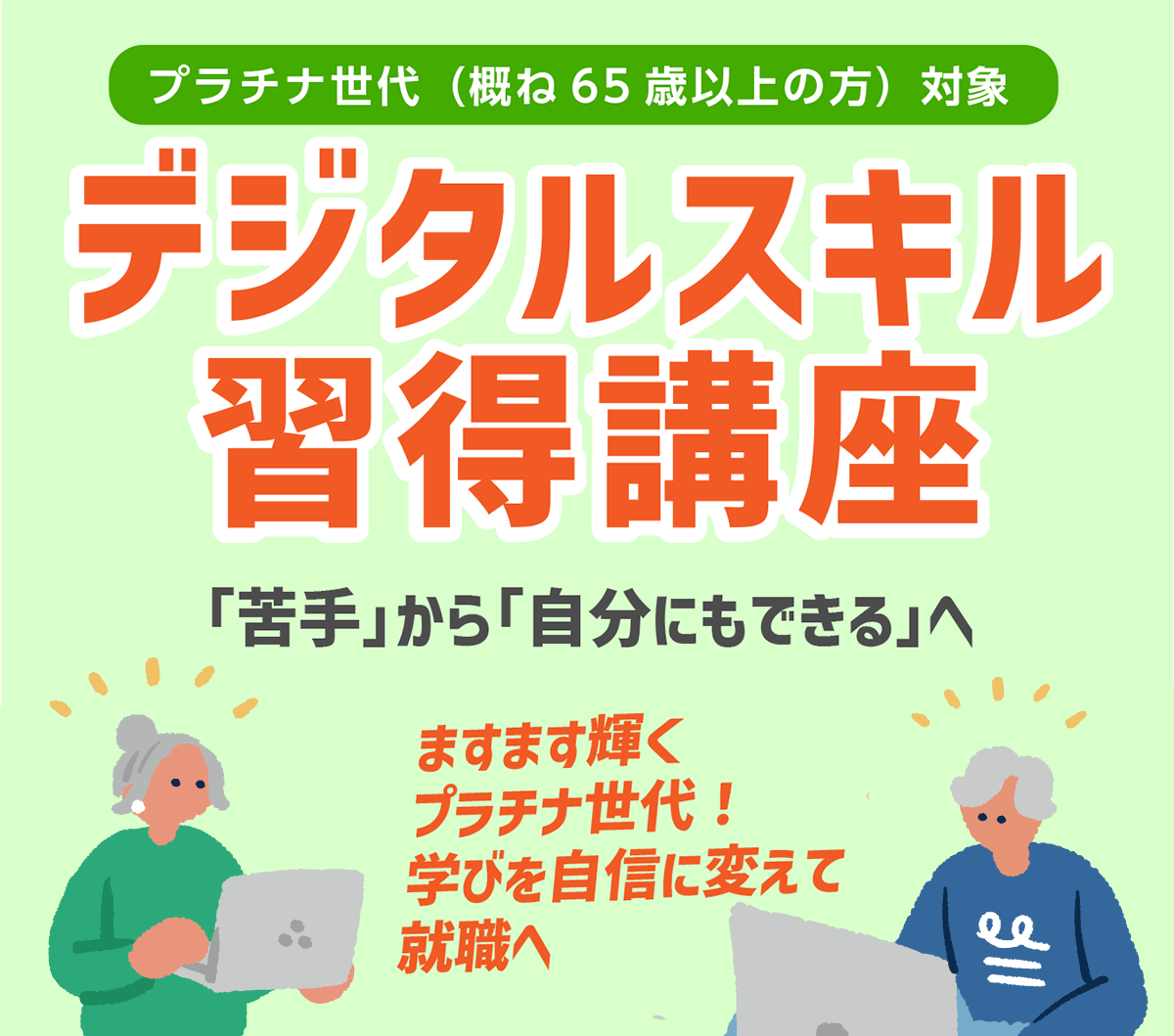 「プラチナ世代」のためのデジタルスキル習得講座