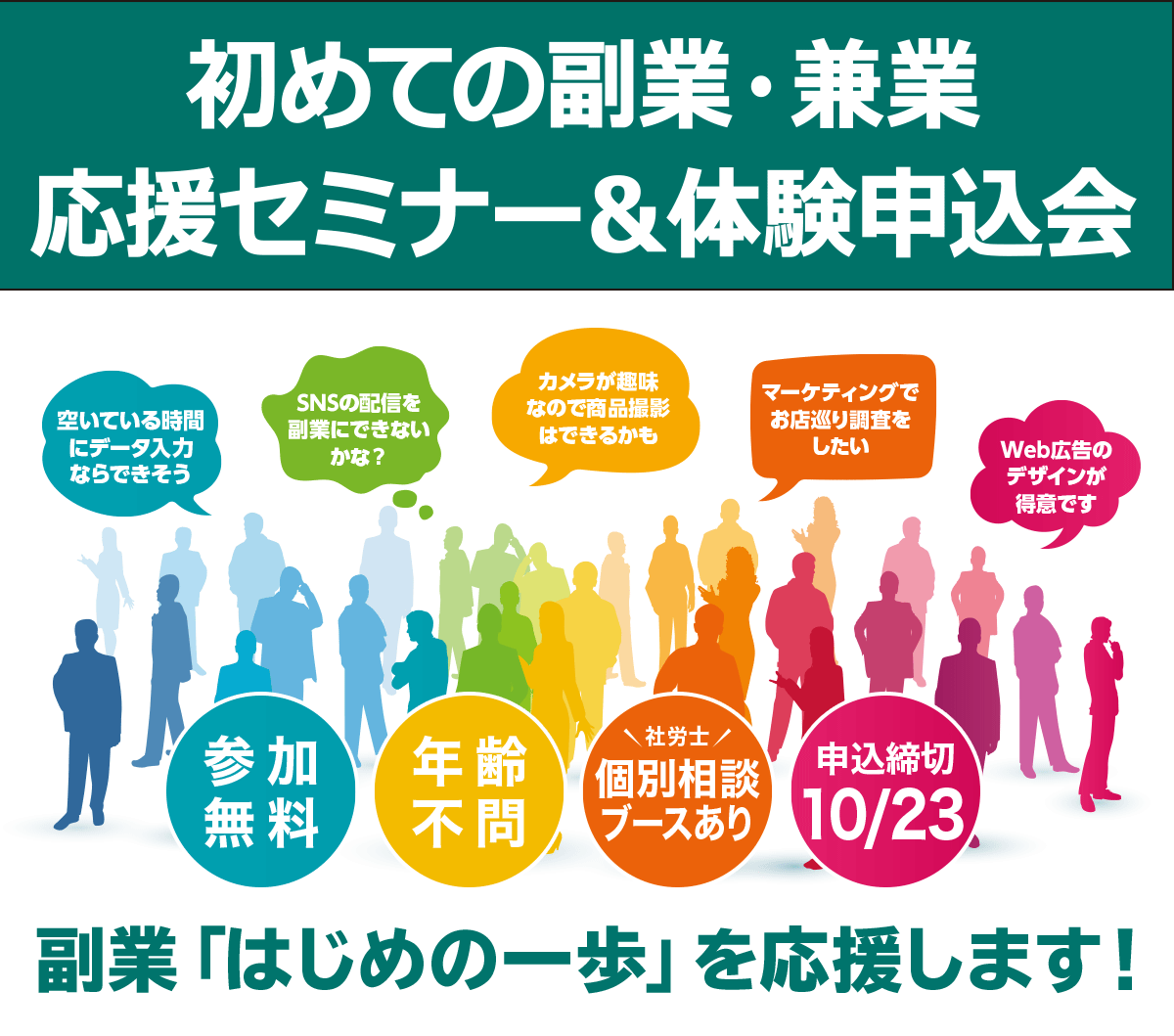 初めての副業・兼業応援セミナー&体験申込会