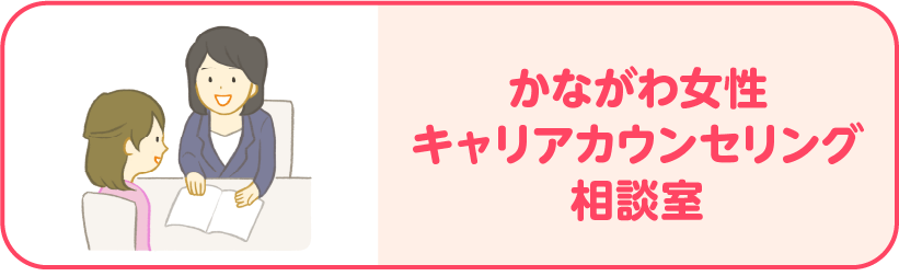 かながわ女性キャリアカウンセリング相談室