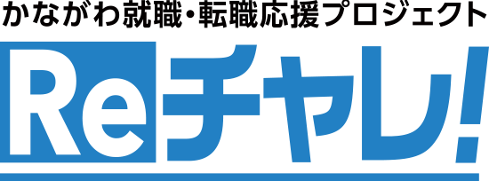 かながわ就職・転職応援プロジェクト