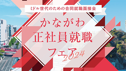 かながわ正社員就職フェア