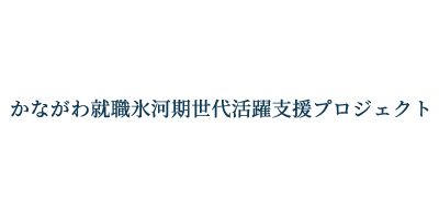 かながわ就職氷河期世代活躍支援プロジェクト