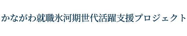 かながわ正社員就職プロジェクト