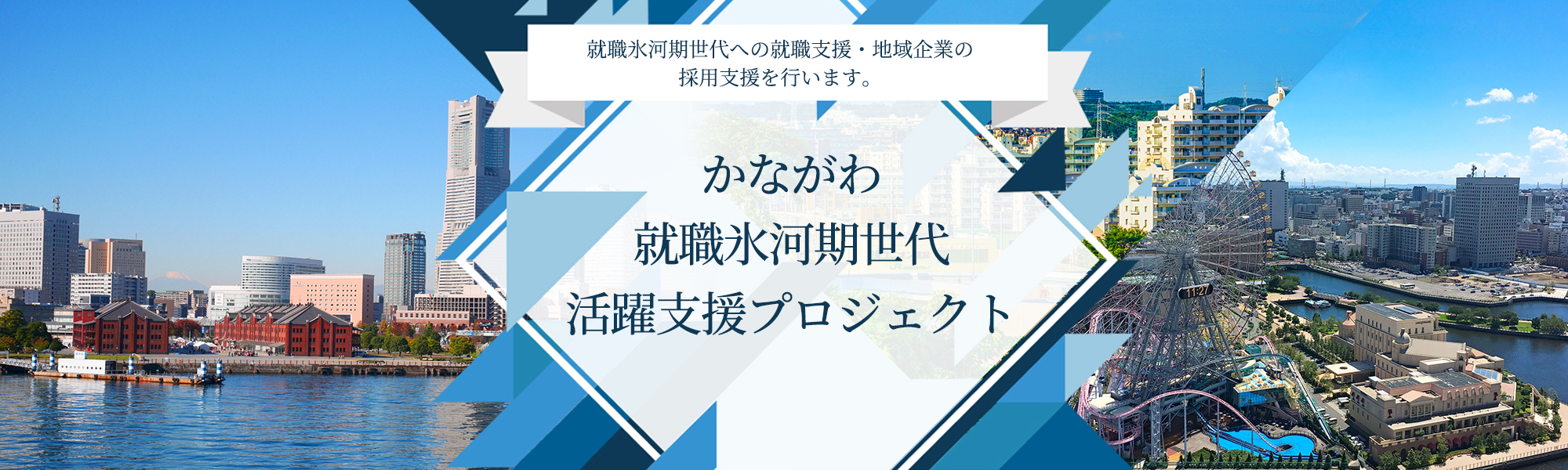 就職氷河期世代への就職支援・地域企業の採用支援を行います。かながわ就職氷河期世代活躍支援プロジェクト