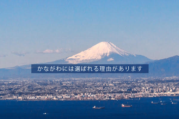 神奈川には選ばれる理由があります