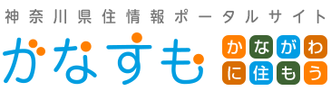 神奈川県住情報ポータルサイト かなすも かながわに住もう