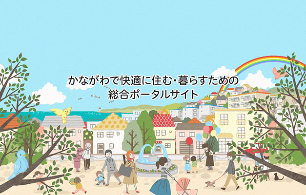 かながわで快適に住む・暮らすための総合ポータルサイト