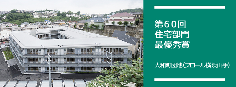 第60回 住宅部門 最優秀賞 大和町団地（フロール横浜山手）