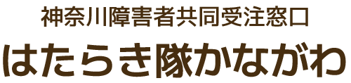 神奈川障害者共同受注窓口 はたらき隊かながわ