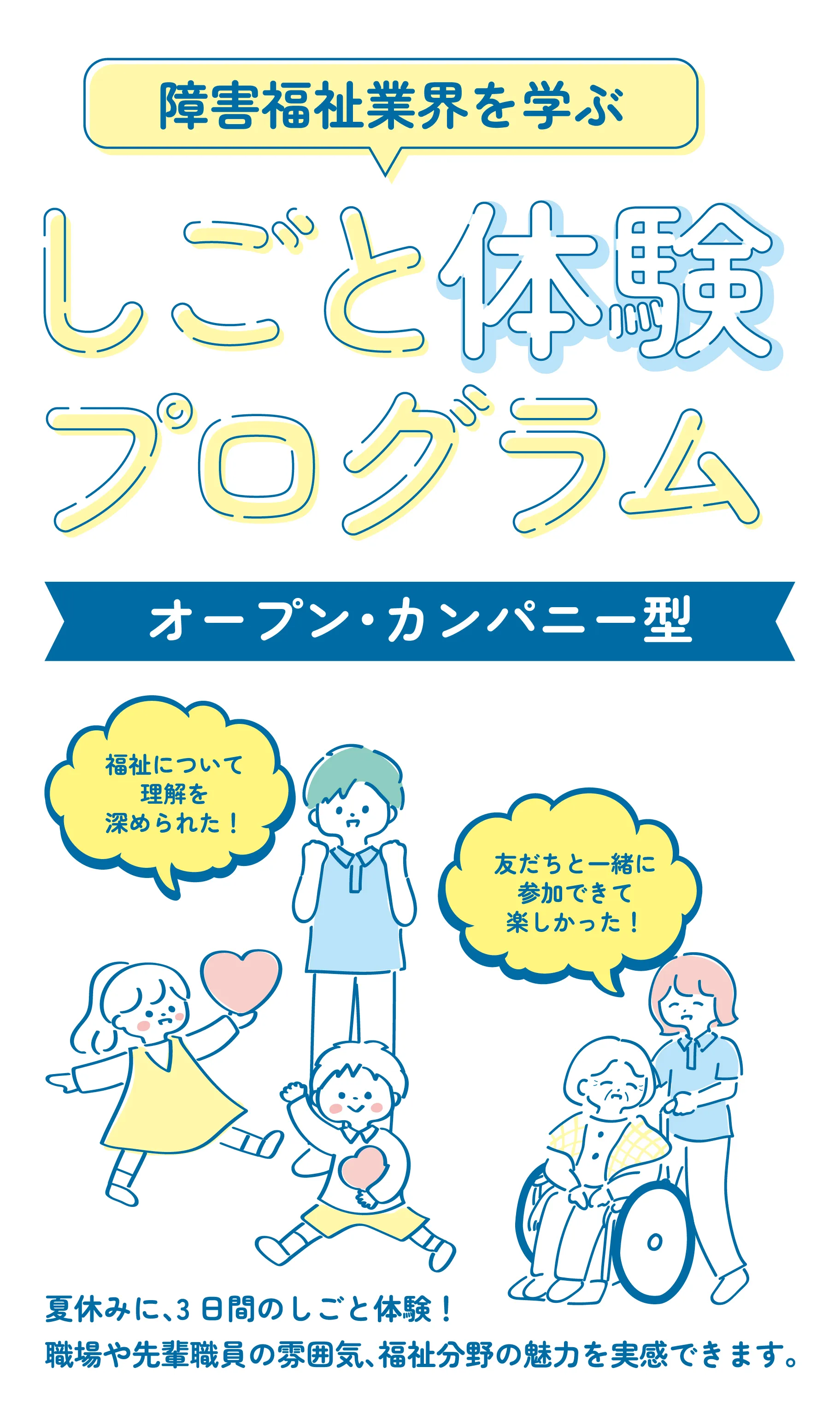 障害福祉業界を学ぶ しごと体験プログラム