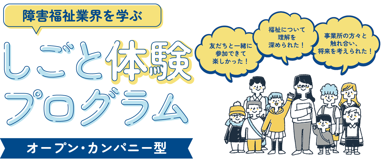 障害福祉業界を学ぶ しごと体験プログラム