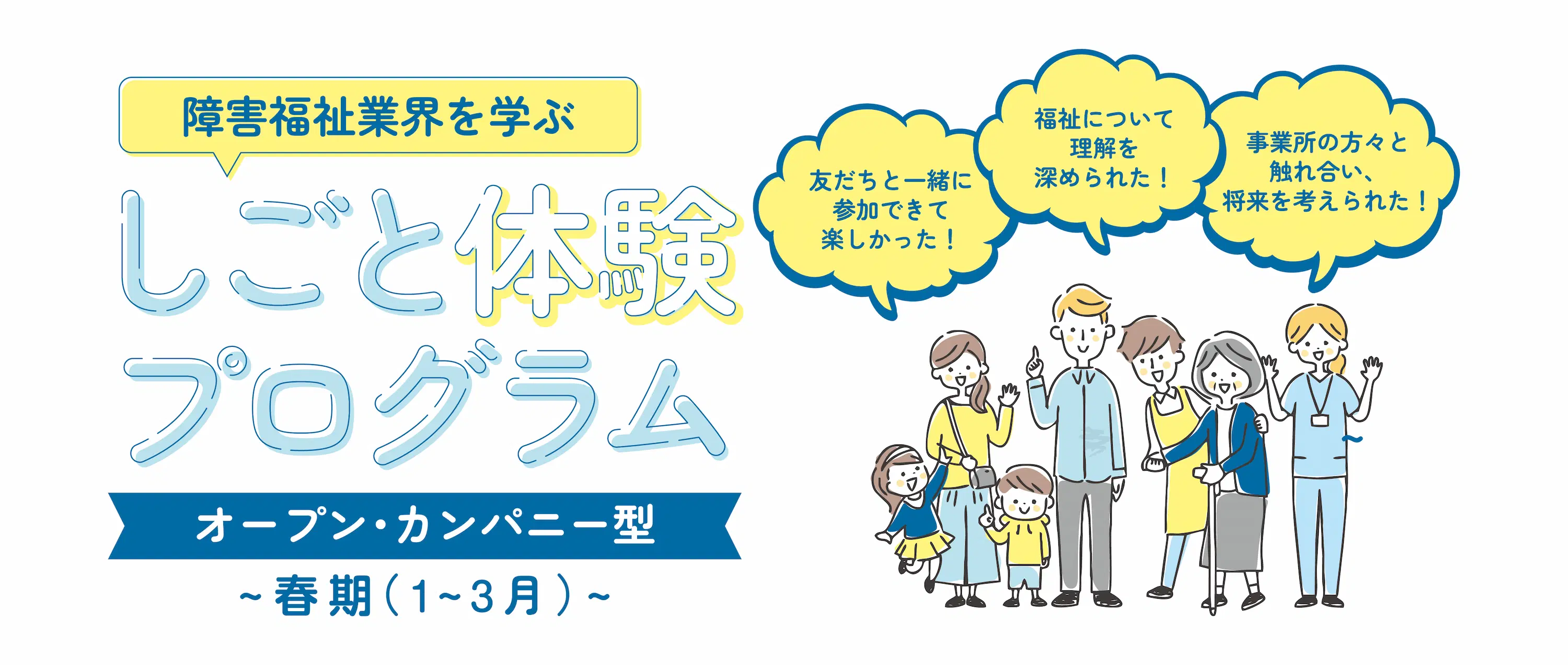 障害福祉業界を学ぶ しごと体験プログラム