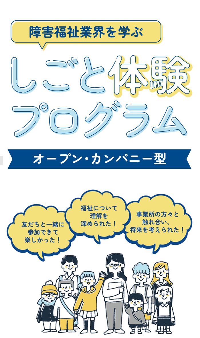 障害福祉業界を学ぶ しごと体験プログラム