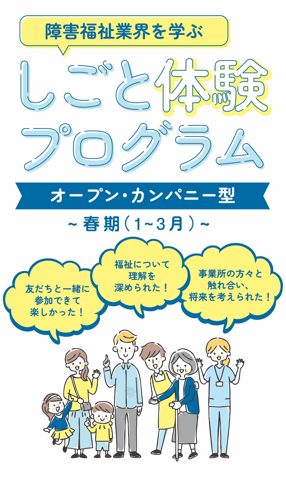 障害福祉業界を学ぶ しごと体験プログラム