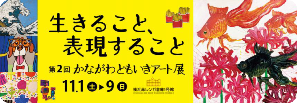 第2回かながわともいきアート展